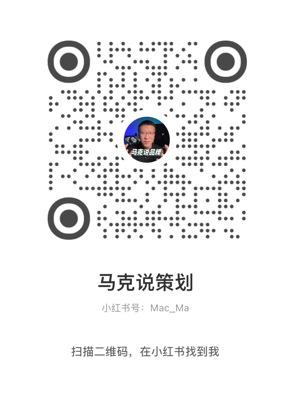 马可小红书二维码